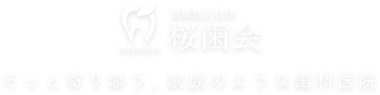 そっと寄り添う、家族のような歯科医院